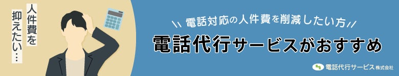 人件費を抑えるなら電話代行サービス
