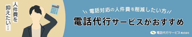 人件費を抑えるなら電話代行サービス