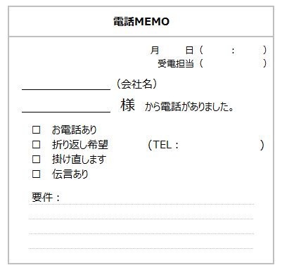 電話メモの例