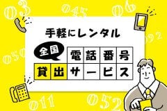 手軽にレンタル！『全国電話番号 貸出サービス』