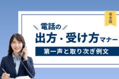 電話の出方・受け方マナー完全版｜第一声と取り次ぎ例文