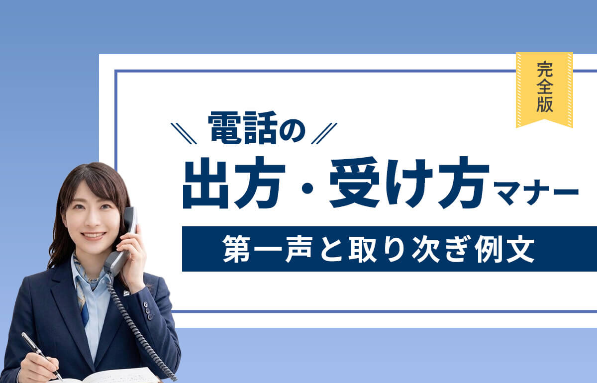 電話の出方・受け方マナー完全版｜第一声と取り次ぎ例文
