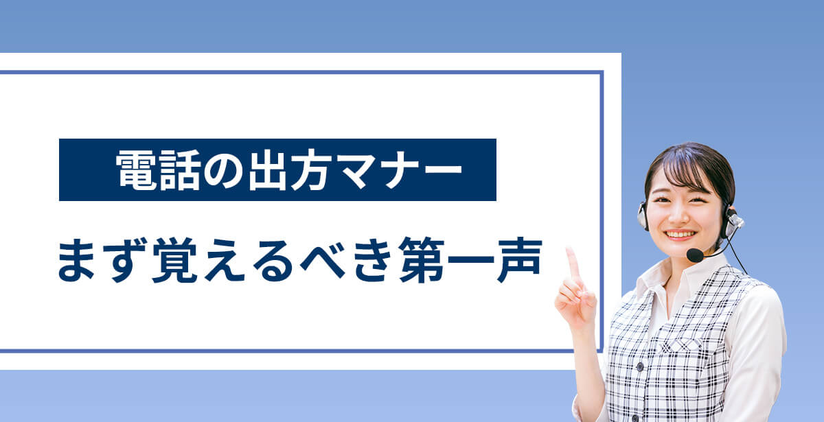 電話の出方マナー｜まず覚えるべき第一声