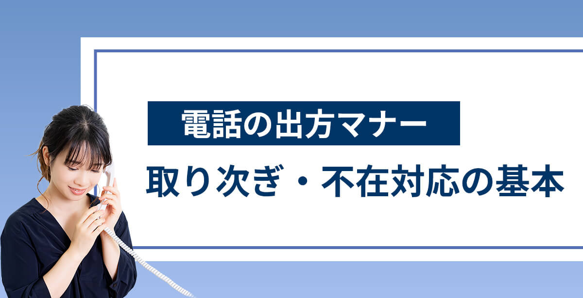 電話の受け方マナー｜取り次ぎ・不在対応の基本