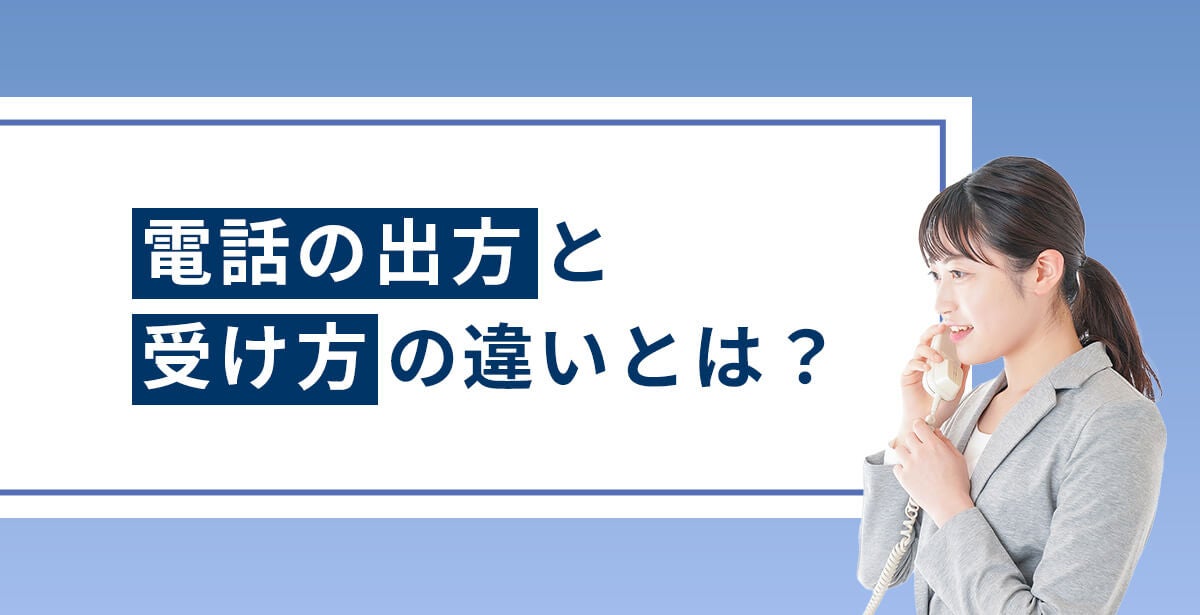  電話の出方と受け方の違いとは？