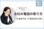 会社の電話の取り方｜新人向け基本手順と電話対応の流れのアイキャッチ画像