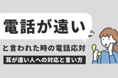 電話が遠いと言われた時の電話応対｜耳が遠い人への対応と言い方