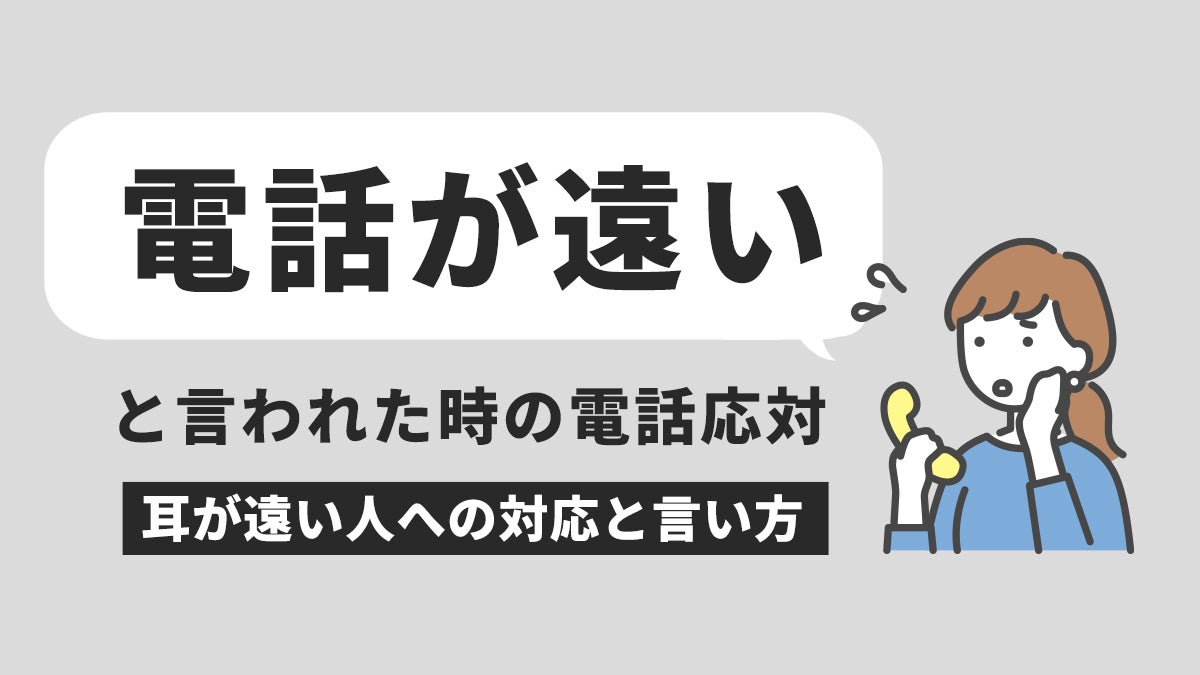 電話が遠いと言われた時の電話応対｜耳が遠い人への対応と言い方
