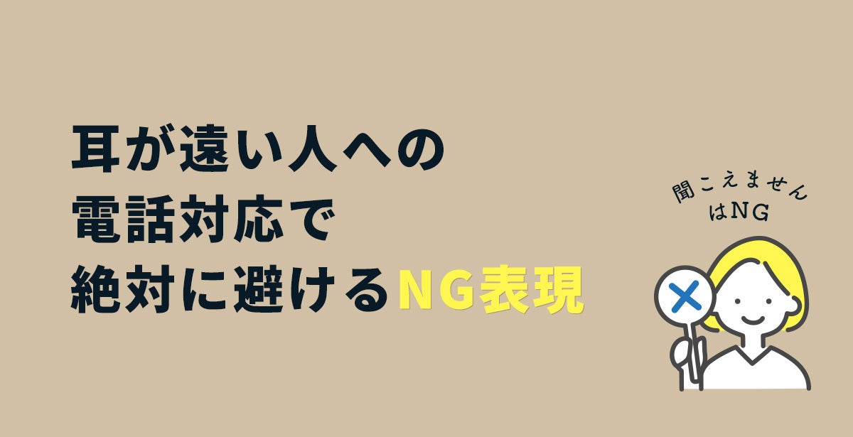 耳が遠い人への電話対応で絶対に避けるNG表現