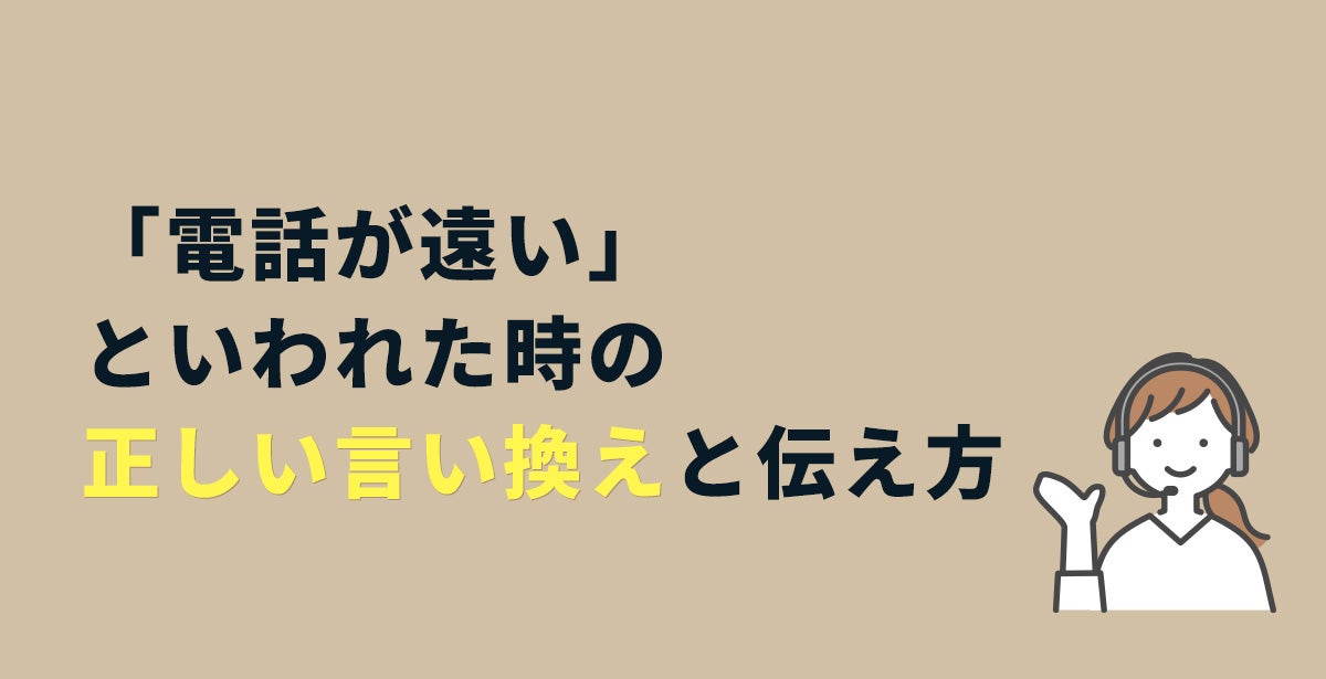 「電話が遠い」といわれた時の正しい言い換えと伝え方