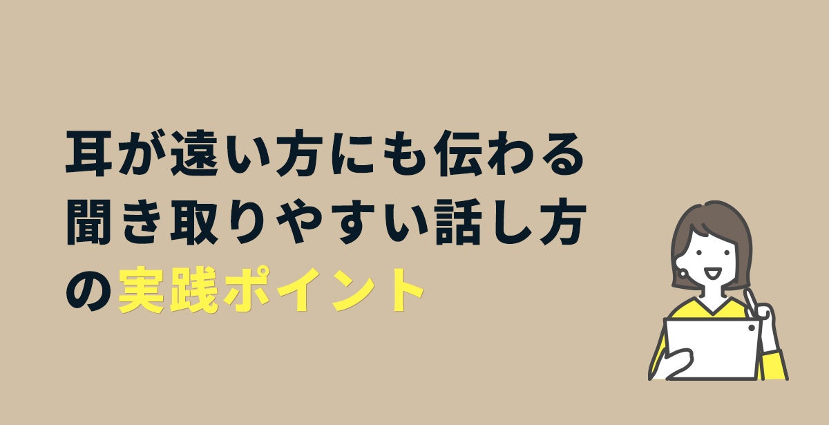 耳が遠い方にも伝わる聞き取りやすい話し方の実践ポイント