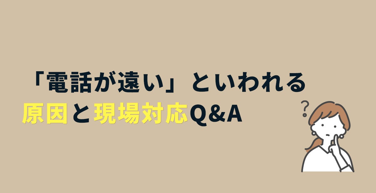 FAQ｜「電話が遠い」といわれる原因と現場対応Q&A