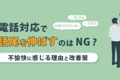 電話対応で語尾を伸ばすのはNG？不愉快に感じる理由と改善策