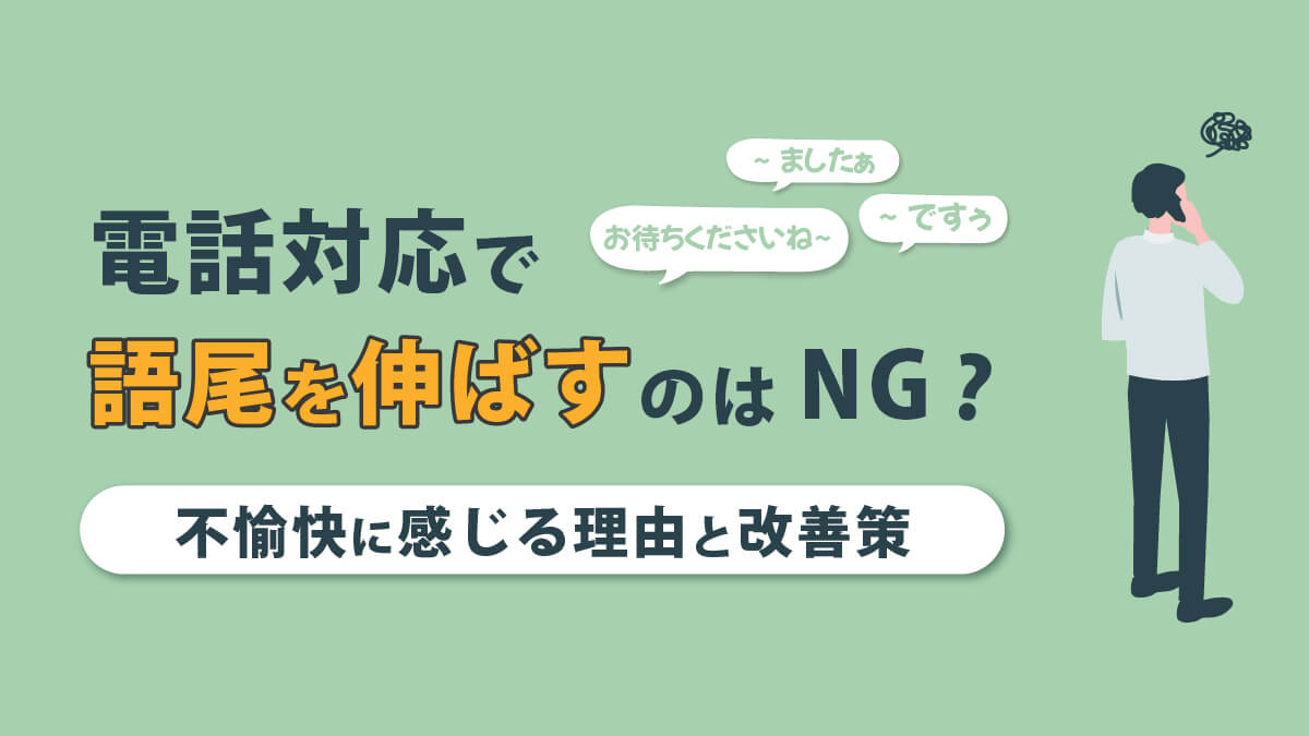 電話対応で語尾を伸ばすのはNG？不愉快に感じる理由と改善策