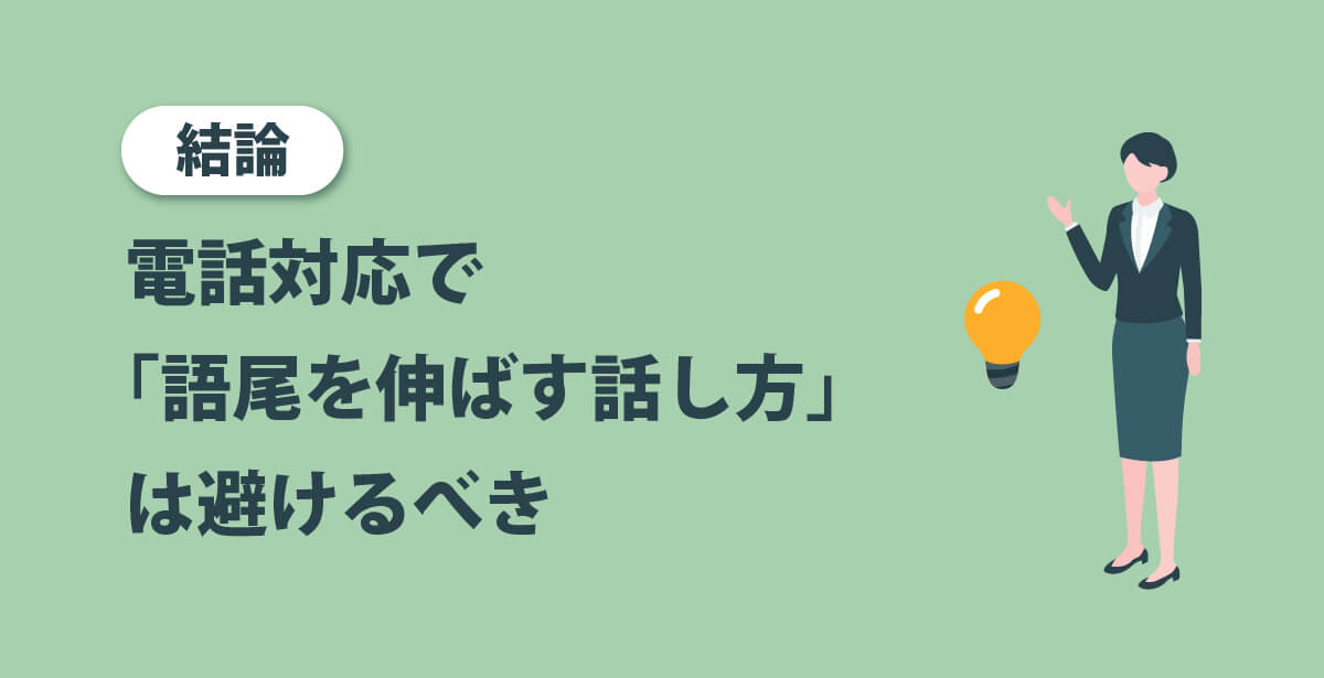 結論：電話対応で「語尾を伸ばす話し方」は避けるべき