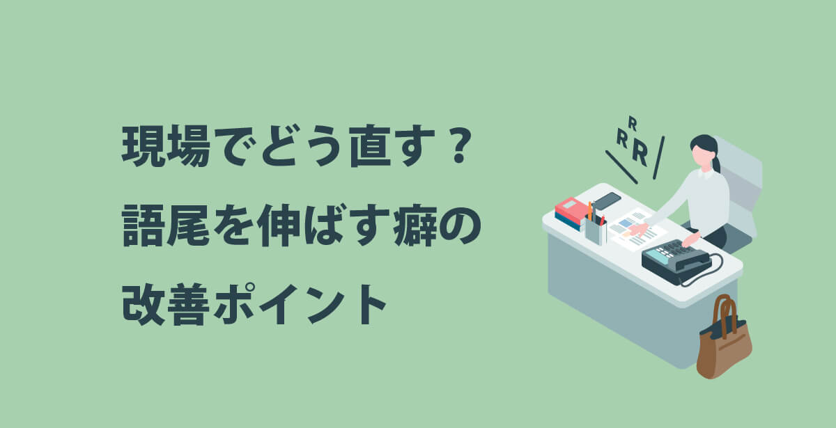 現場でどう直す？語尾を伸ばす癖の改善ポイント