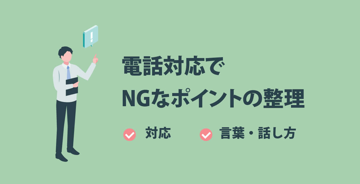 【電話対応でNGなポイントの整理】