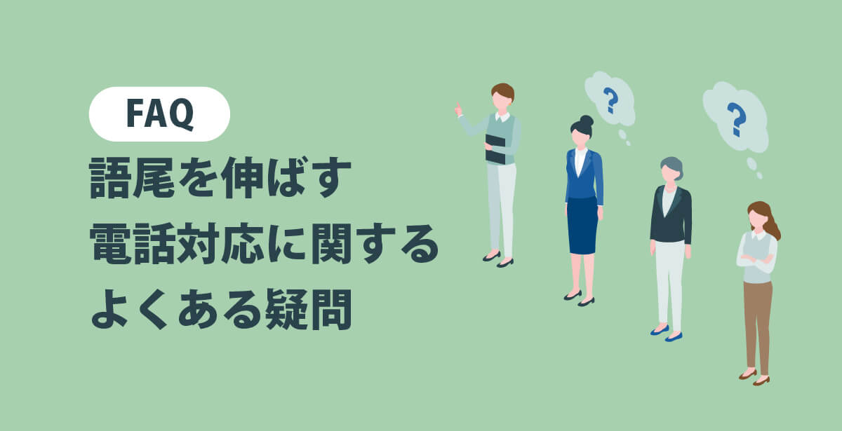 FAQ｜語尾を伸ばす電話対応に関するよくある疑問