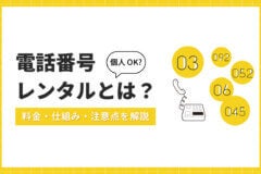 電話番号レンタルとは？個人OK・料金・仕組み・注意点を解説