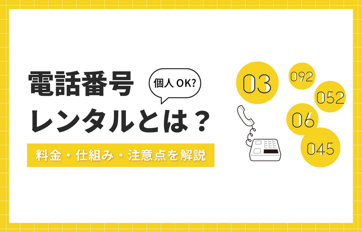 電話番号レンタルとは？個人OK・料金・仕組み・注意点を解説