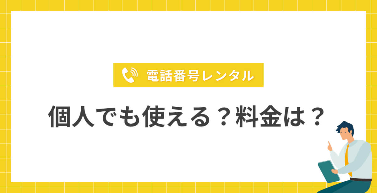 電話番号レンタルは個人でも使える？料金は？