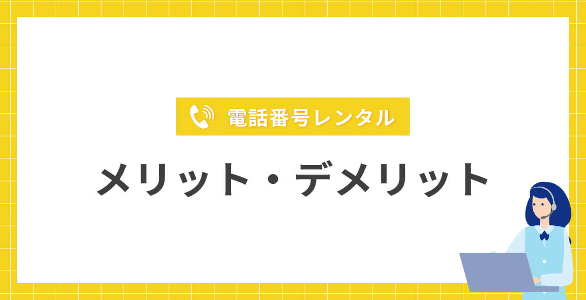 電話番号レンタルのメリット・デメリット
