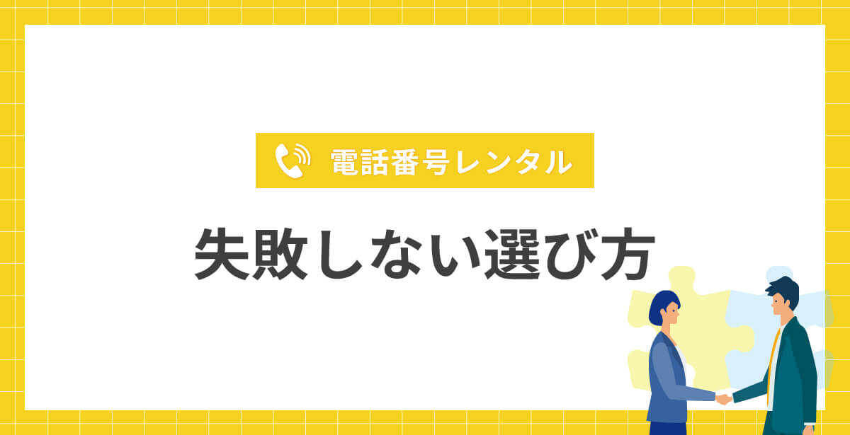 電話番号レンタルサービスの失敗しない選び方