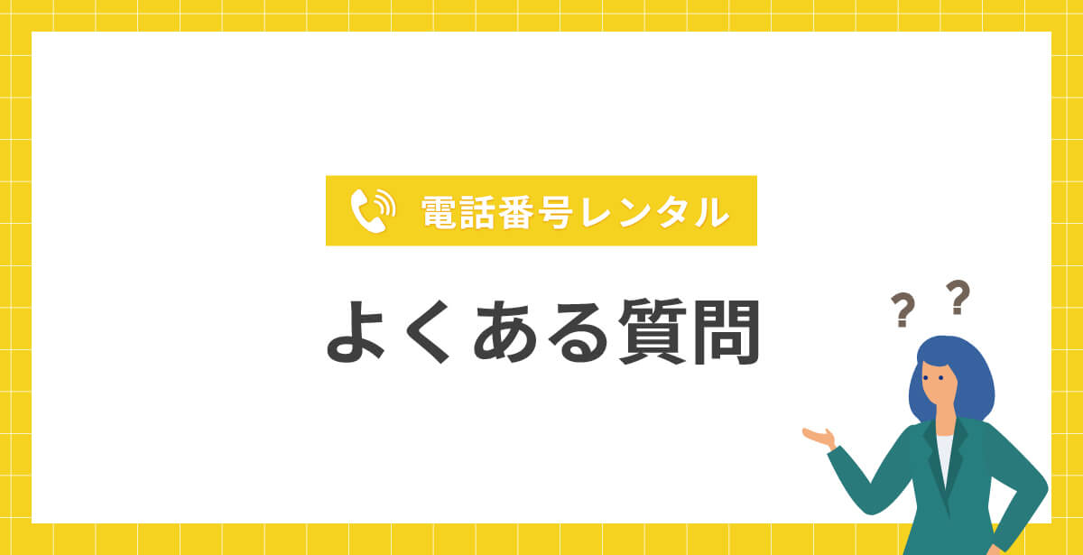 電話番号レンタルに関するよくある質問