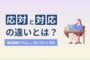 「応対」と「対応」の違いとは？｜電話業務での正しい使い分けと例文　のアイキャッチ画像