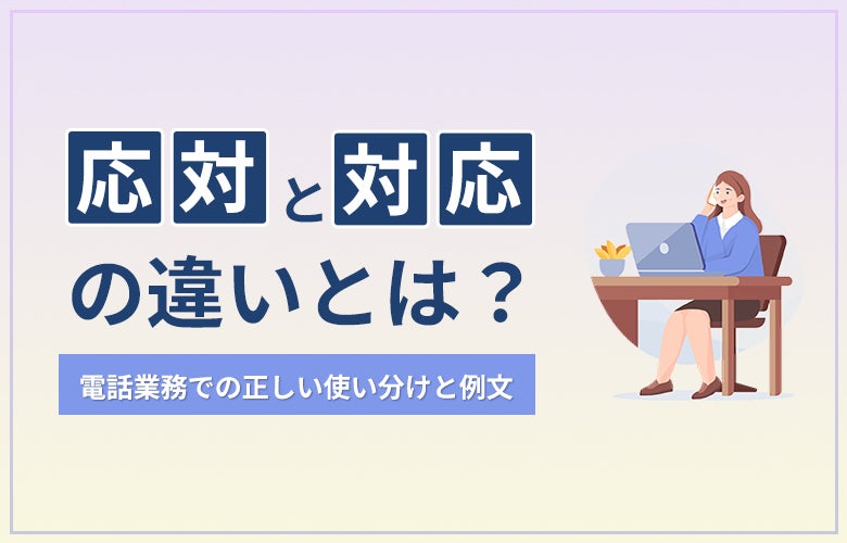 「応対」と「対応」の違いとは？｜電話業務での正しい使い分けと例文　のアイキャッチ画像