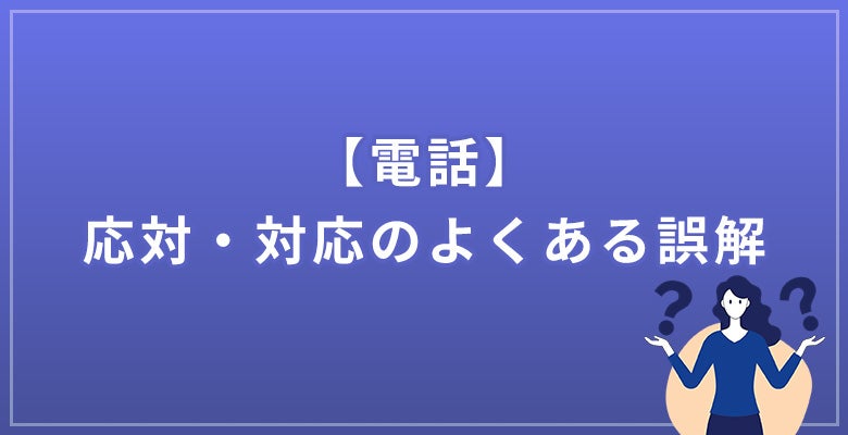 電話応対・電話対応のよくある誤解　の見出し画像