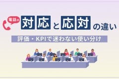 電話対応と電話応対の違い｜評価・KPIで迷わない使い分け