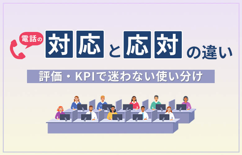 電話対応と電話応対の違い｜評価・KPIで迷わない使い分け