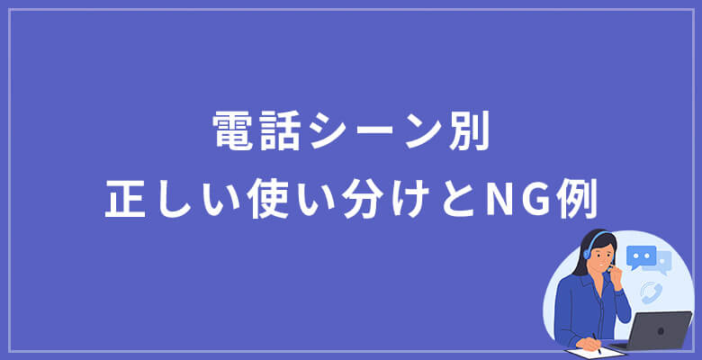 【電話シーン別】正しい使い分けとNG例