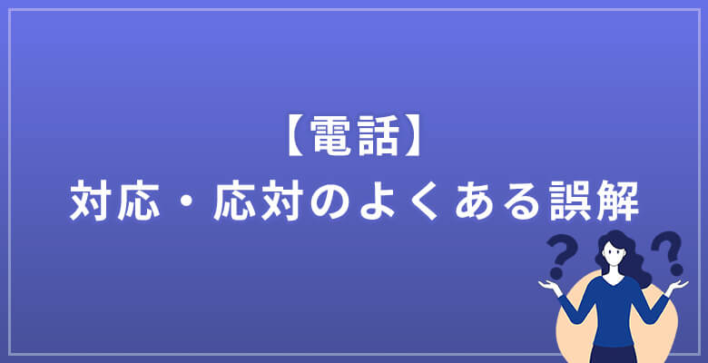 電話対応・電話応対のよくある誤解