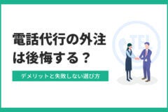 電話代行の外注は後悔する？デメリットと失敗しない選び方