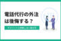 電話代行の外注は後悔する？デメリットと失敗しない選び方