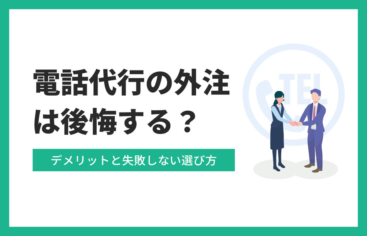 電話代行の外注は後悔する？デメリットと失敗しない選び方