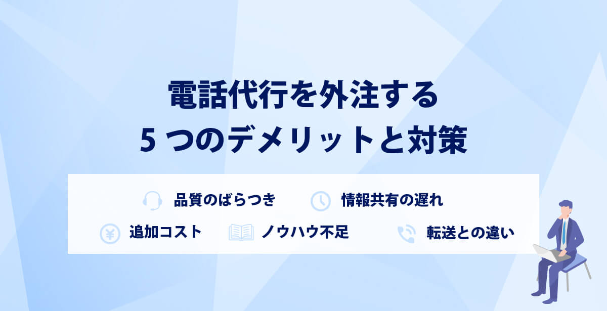 電話代行を外注する5つのデメリットと対策
