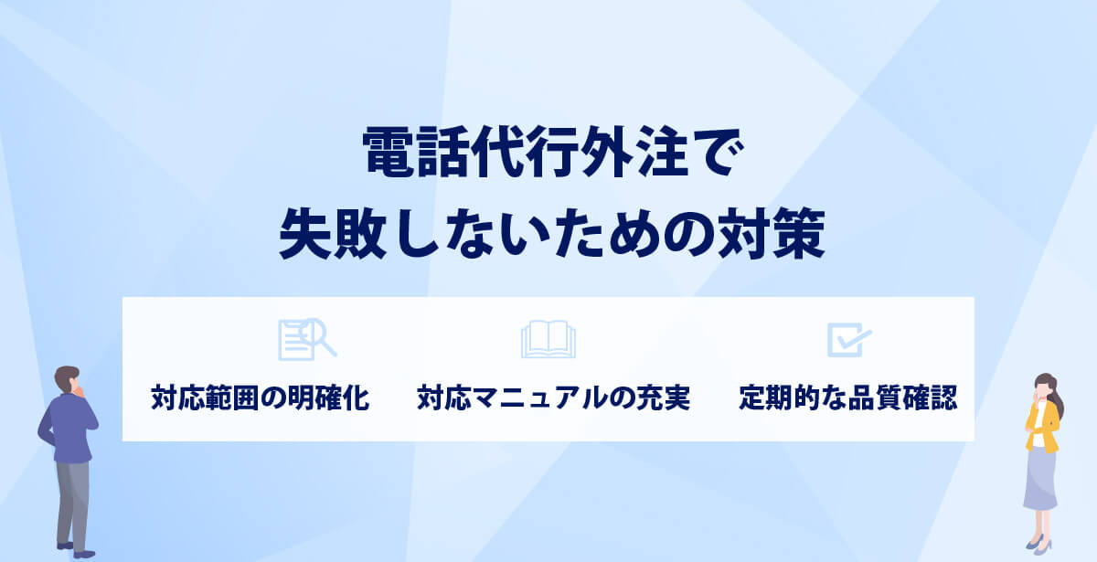 電話代行外注で失敗しないための対策