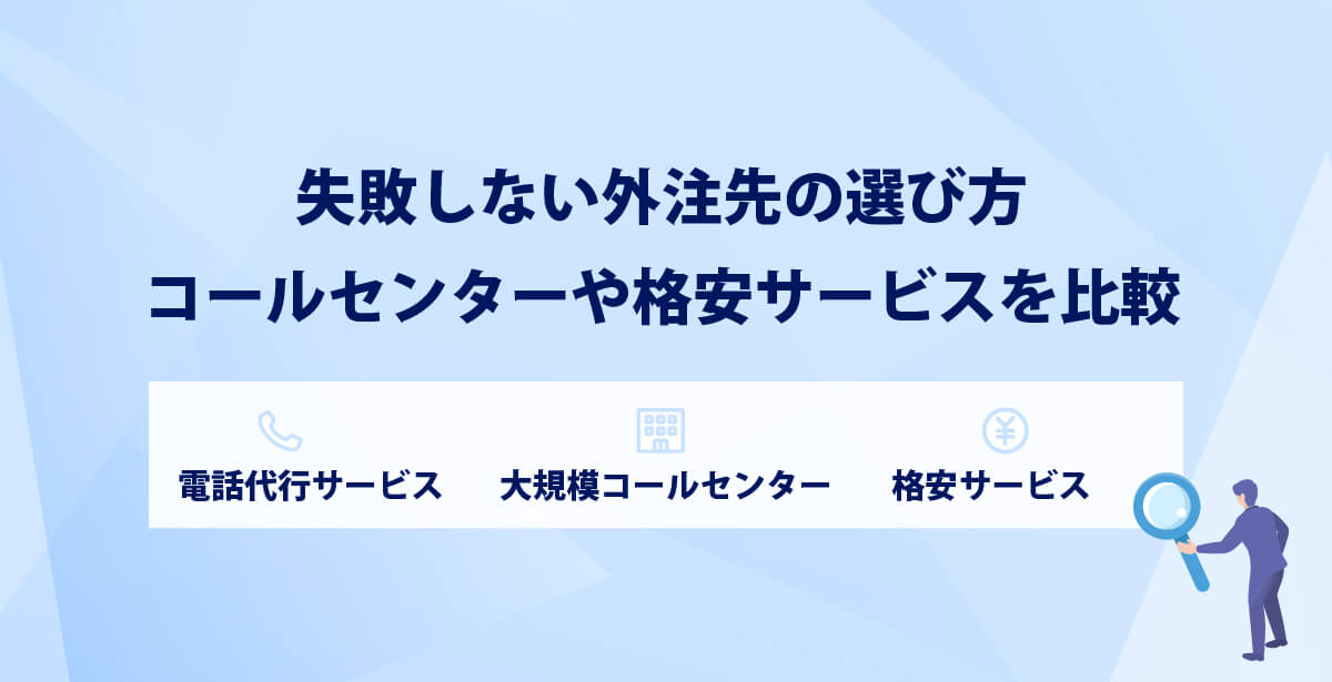 失敗しない外注先の選び方｜コールセンターや格安サービスを比較
