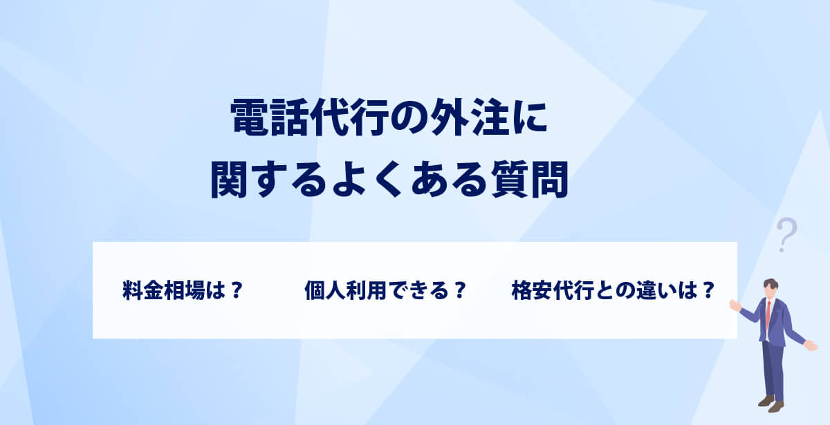 電話代行の外注に関するよくある質問