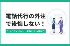 電話代行の外注で後悔しない！5つのデメリットと失敗しない選び方のアイキャッチ画像