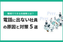 電話に出ない社員の原因と対策｜職場でできる改善策