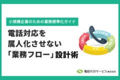 電話対応を属人化させない「業務フロー」設計術｜小規模企業のための業務標準化ガイド