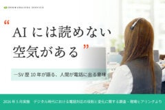 SV歴10年へのインタビュー「AIには読めない空気がある」電話対応で人が電話に出る意味