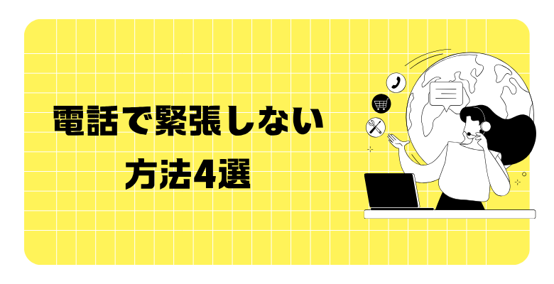 コールセンタースタッフが教える電話で緊張しない方法4選