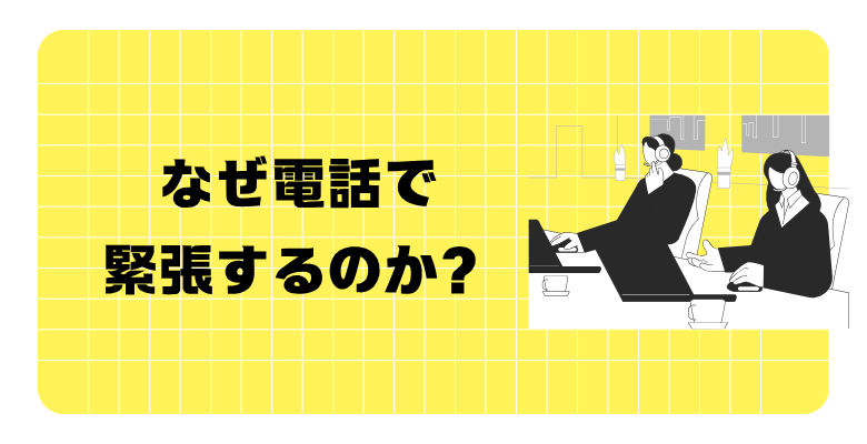 なぜ電話で緊張するのか?