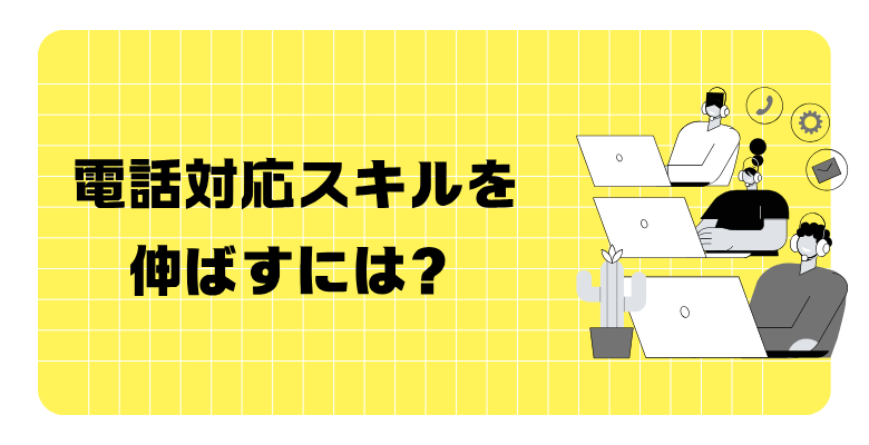 電話対応スキルを伸ばすには?