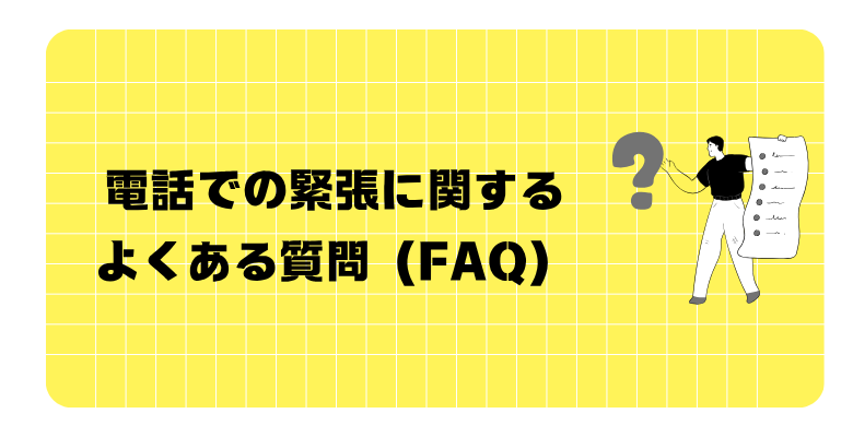 電話での緊張に関するよくある質問(FAQ)